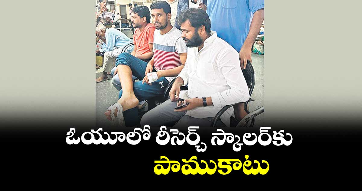 ఓయూలో రీసెర్చ్ స్కాలర్కు పాముకాటు