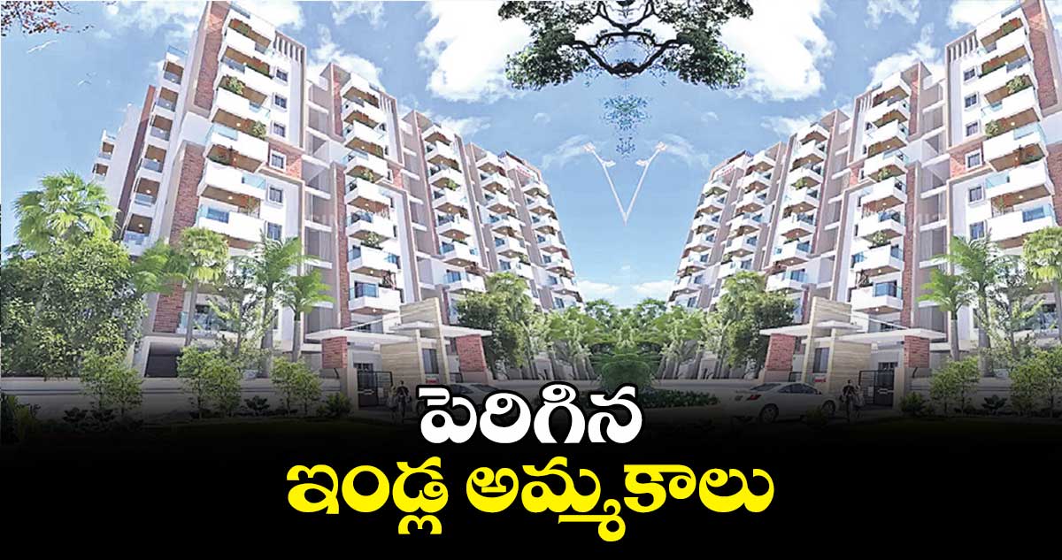 పెరిగిన ఇండ్ల అమ్మకాలు