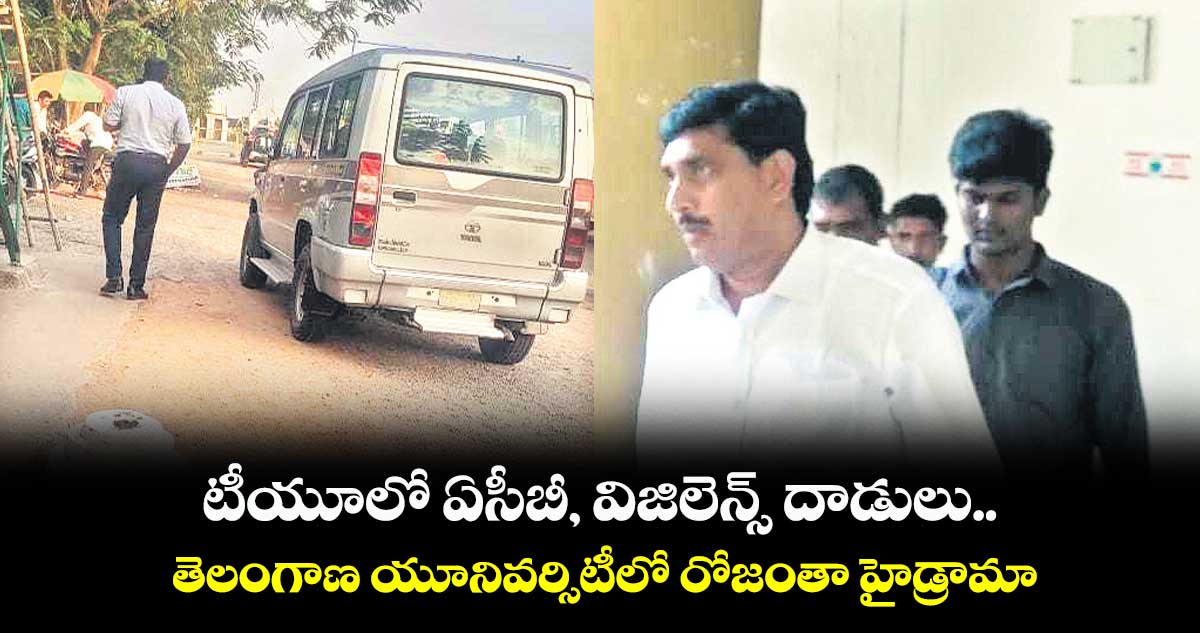 తెలంగాణ యూనివర్సిటీలో టీయూలో ఏసీబీ, విజిలెన్స్ దాడులు..