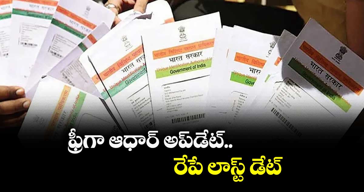 ఫ్రీగా ఆధార్ అప్డేట్.. రేపే లాస్ట్ డేట్