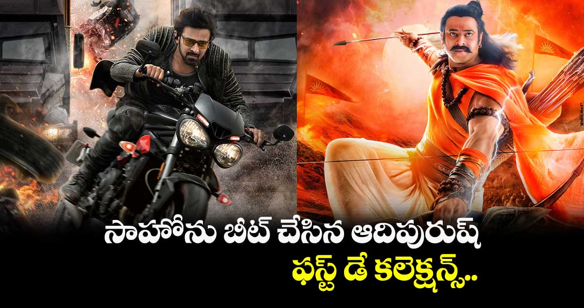 అదరహో : సాహోను బీట్ చేసిన ఆదిపురుష్ ఫస్ట్ డే కలెక్షన్స్..