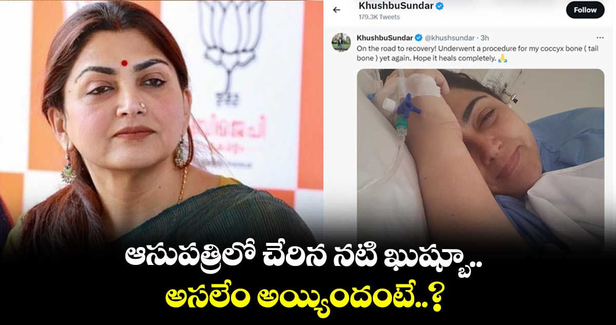 ఆసుపత్రిలో చేరిన నటి ఖుష్బూ..