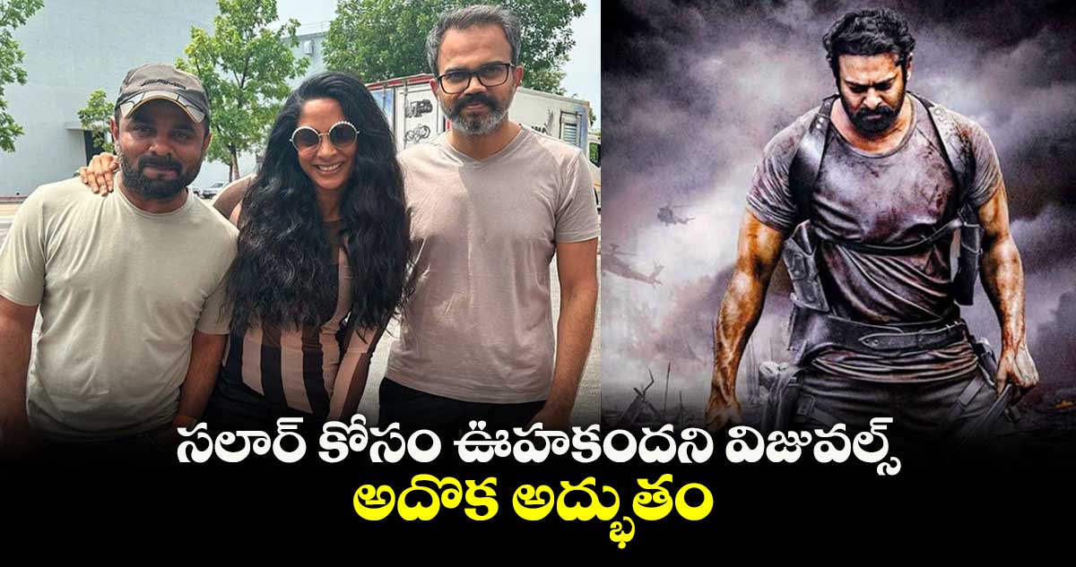 శ్రియారెడ్డి : సలార్ కోసం ఊహకందని విజువల్స్.. అదొక అద్భుతం