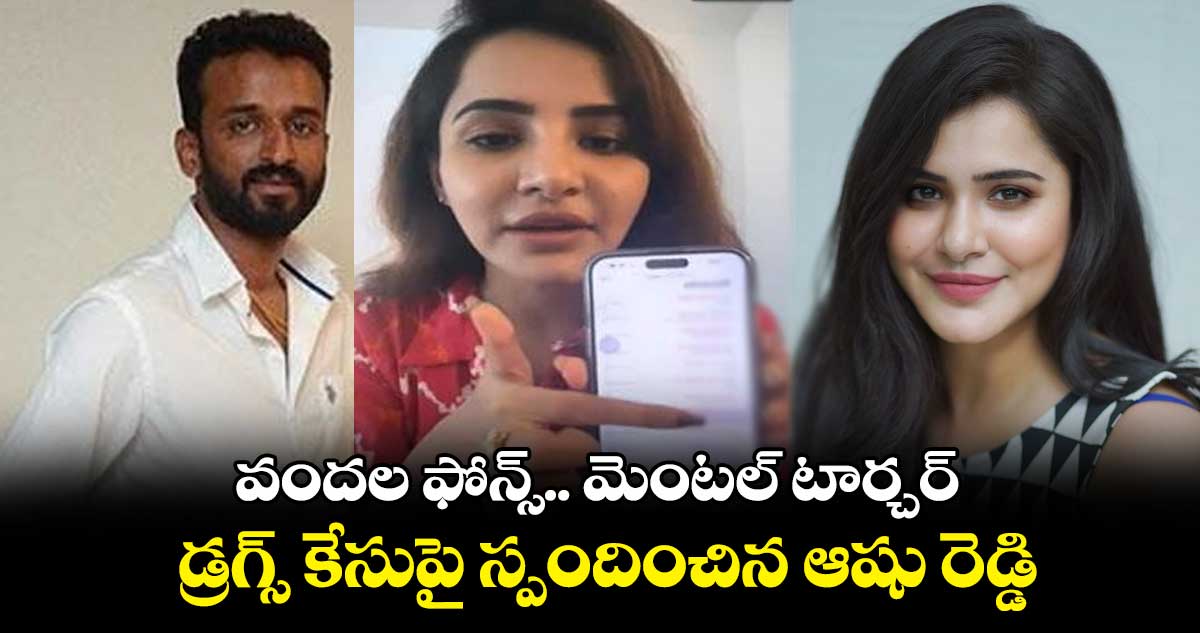 వందల ఫోన్స్.. మెంటల్ టార్చర్.. డ్రగ్స్ కేసుపై స్పందించిన ఆషు రెడ్డి