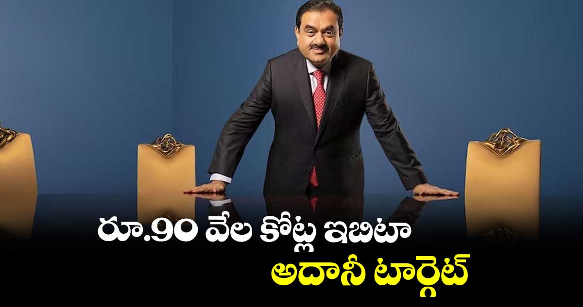 రూ.90 వేల కోట్ల ఇబిటా..  అదానీ టార్గెట్​