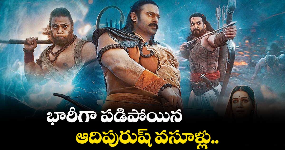 భారీగా పడిపోయిన ఆదిపురుష్ వసూళ్లు..