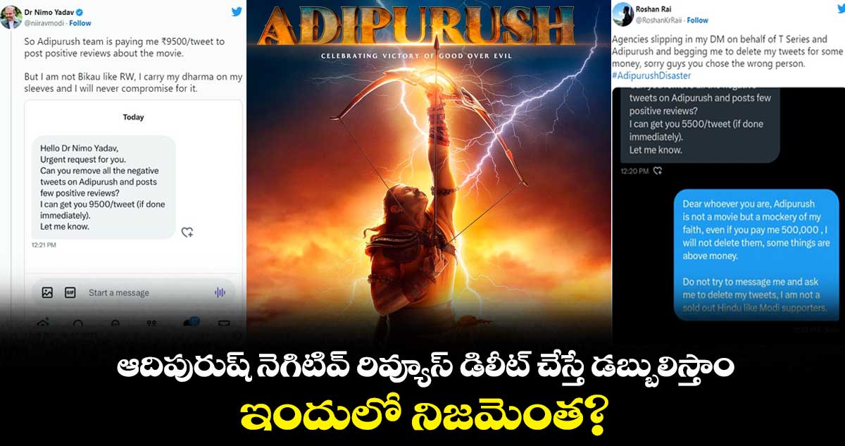 ఆదిపురుష్ నెగిటివ్ రివ్యూస్ డిలీట్ చేస్తే డబ్బులిస్తాం..ఇందులో నిజమెంత?