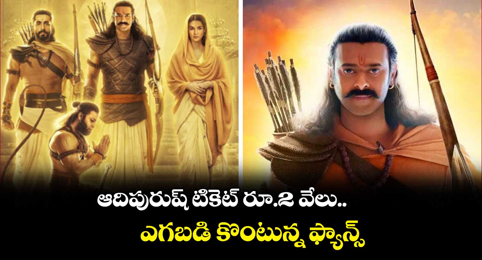 ఆదిపురుష్ టికెట్ రూ.2 వేలు.. ఎగబడి కొంటున్న ఫ్యాన్స్