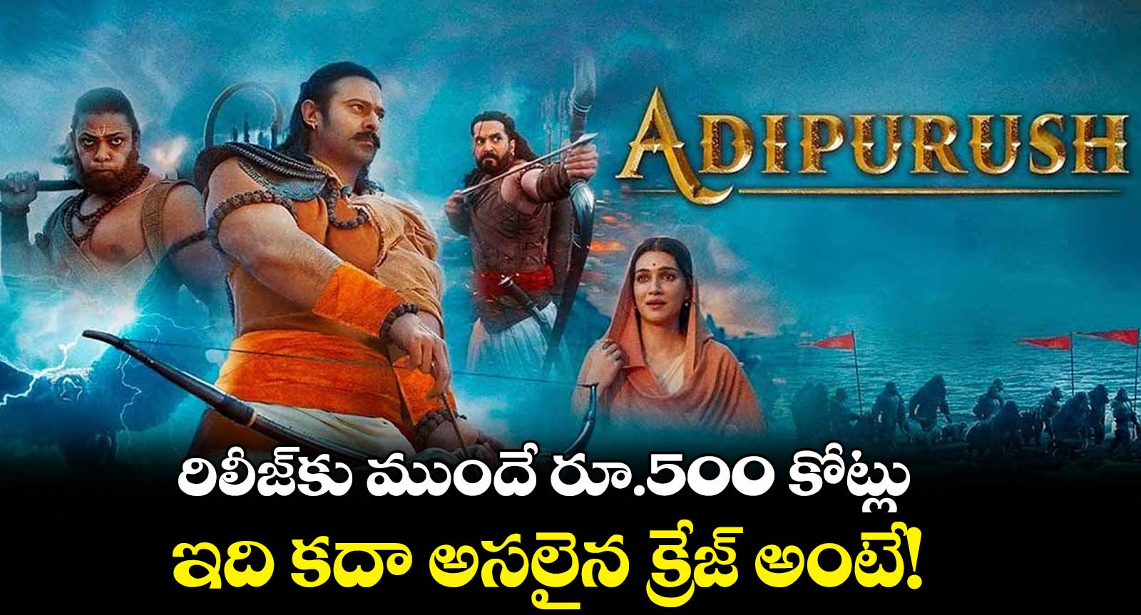 రిలీజ్⁬కు ముందే రూ.500 కోట్లు.. ఇది కదా అసలైన క్రేజ్ అంటే!