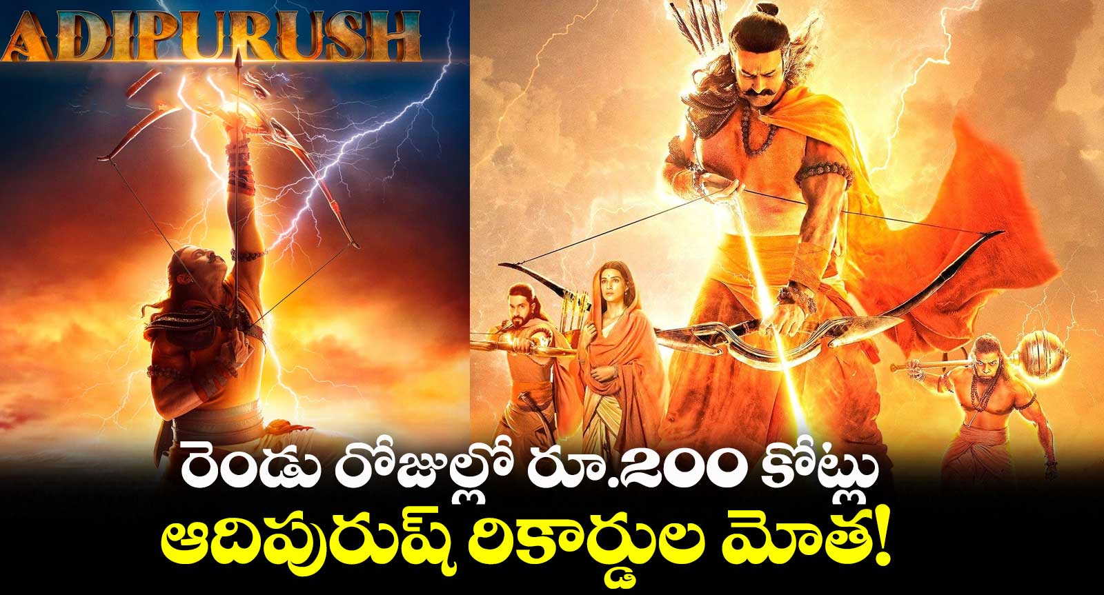 రెండు రోజుల్లో రూ.200 కోట్లు .. ఆదిపురుష్ రికార్డుల మోత!