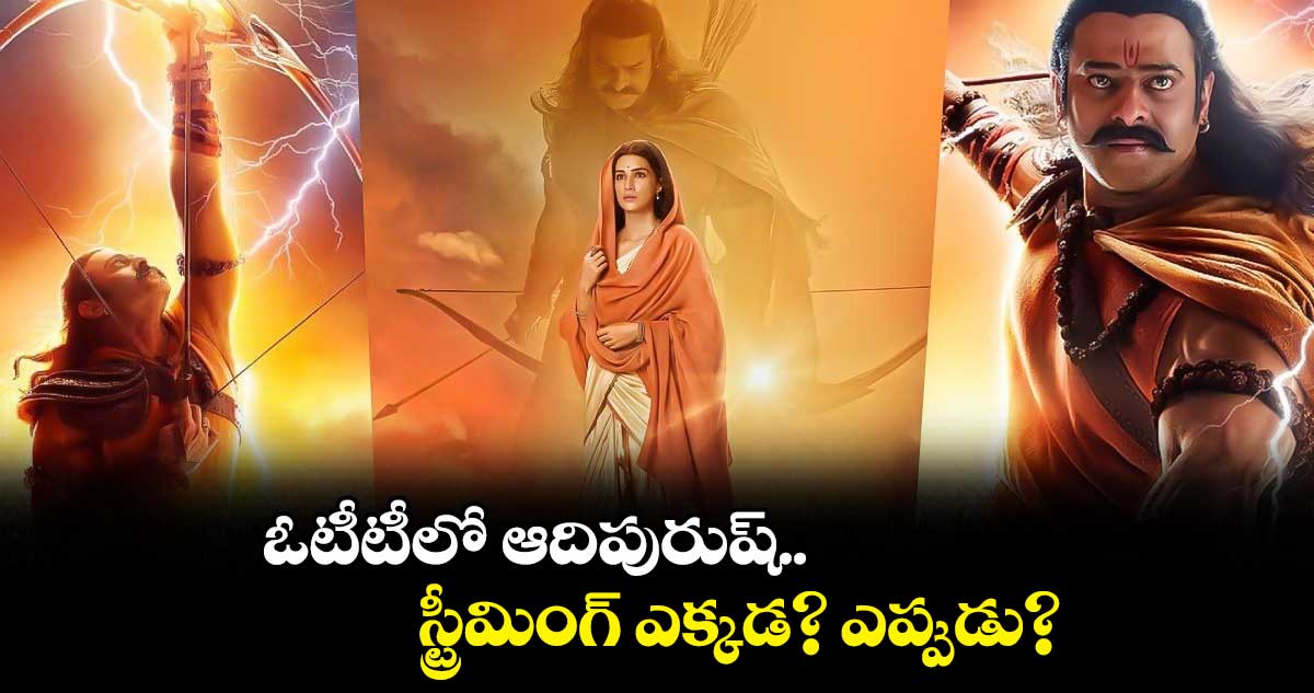 ఓటీటీలో ఆదిపురుష్.. స్ట్రీమింగ్ ఎక్కడ? ఎప్పుడు?