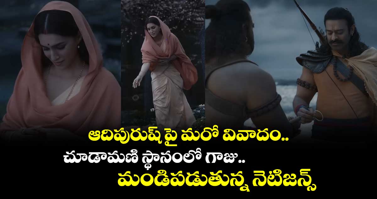 ఆదిపురుష్ పై మరో వివాదం.. చూడామణి స్థానంలో గాజు.. మండిపడుతున్న నెటిజన్స్