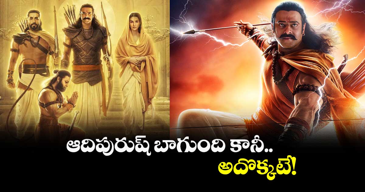 Adipurush Social Media Review: ఆదిపురుష్ బాగుంది కానీ.. అదొక్కటే!