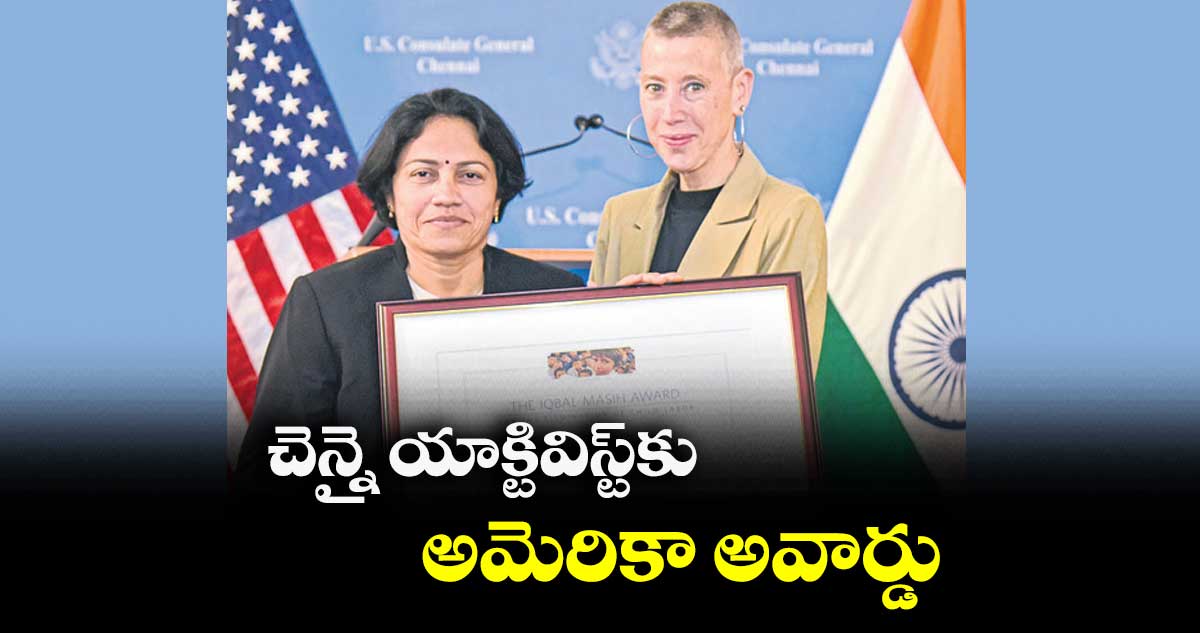 చెన్నై యాక్టివిస్ట్కు అమెరికా అవార్డు