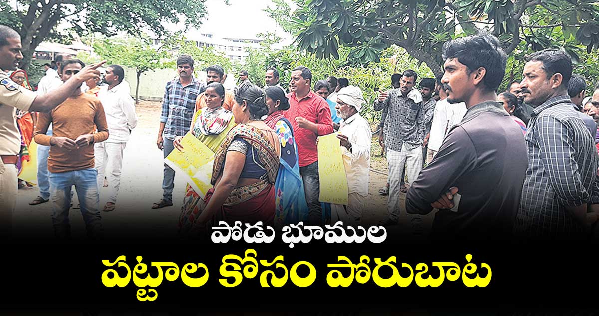 పోడు భూముల.. పట్టాల కోసం పోరుబాట