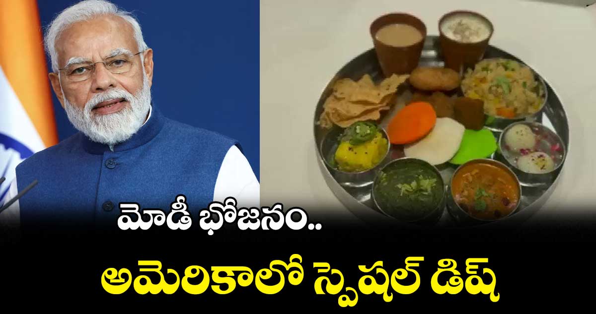 మోడీ భోజనం.. అమెరికాలో స్పెషల్ డిష్