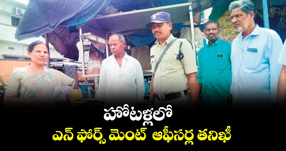 హోటళ్లలో ఎన్ ఫోర్స్ మెంట్  ఆఫీసర్ల తనిఖీ