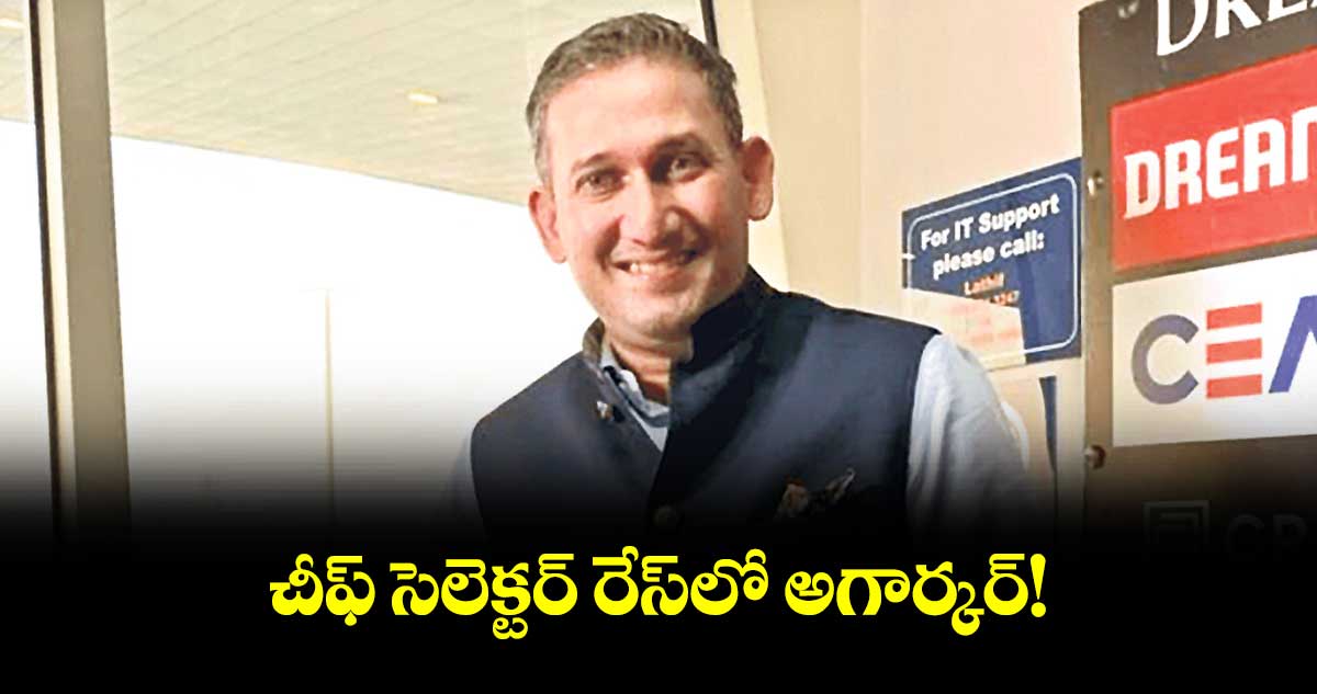 చీఫ్ సెలెక్టర్ రేస్లో అగార్కర్!
