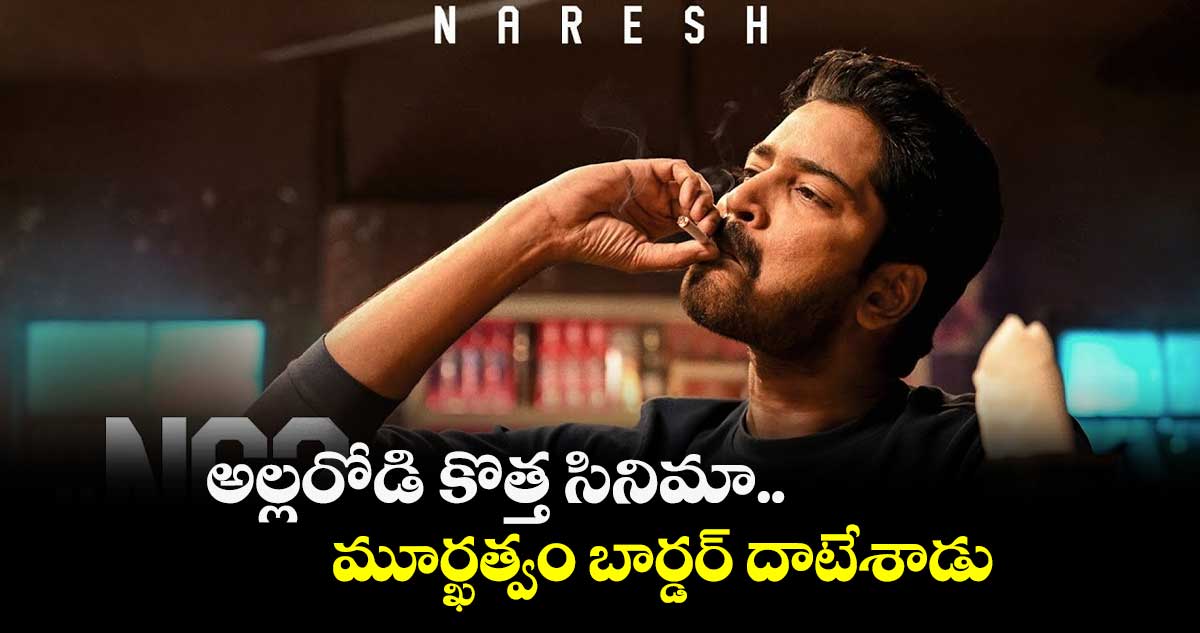 అల్లరోడి కొత్త సినిమా.. మూర్ఖత్వం బార్డర్ దాటేశాడు