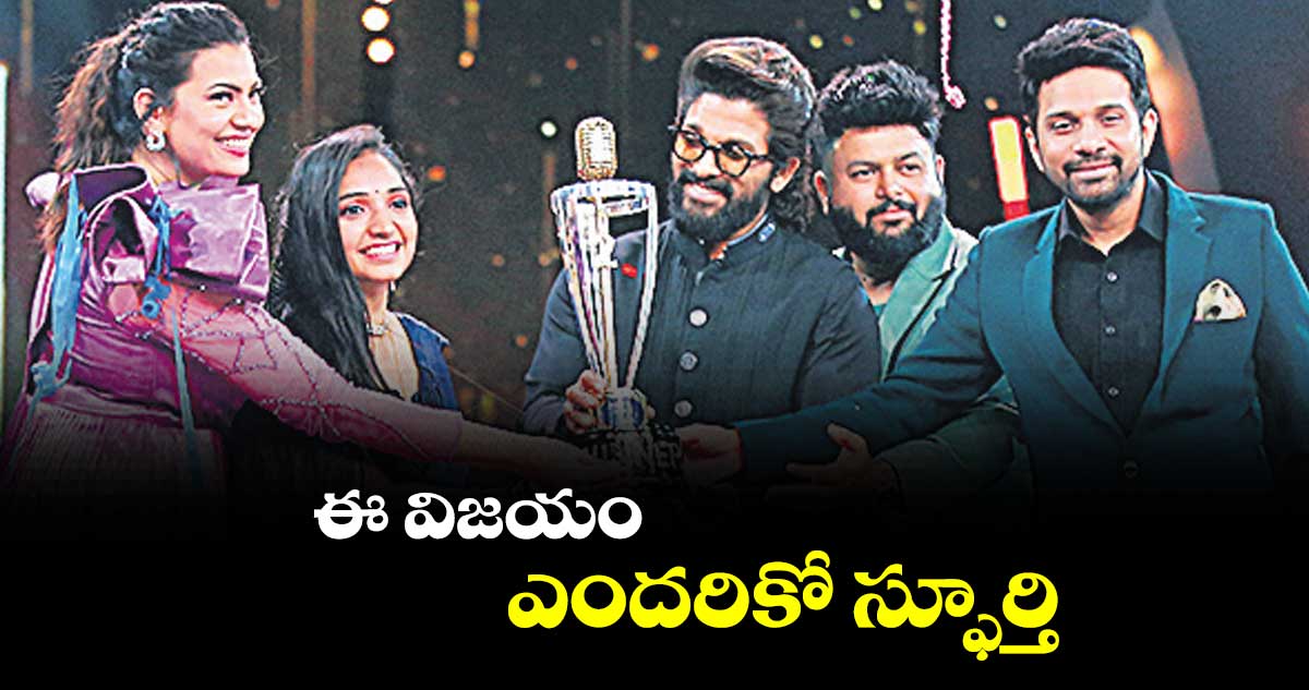ఈ విజయం ఎందరికో స్ఫూర్తి