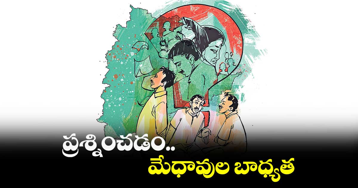 ప్రశ్నించడం... మేధావుల బాధ్యత