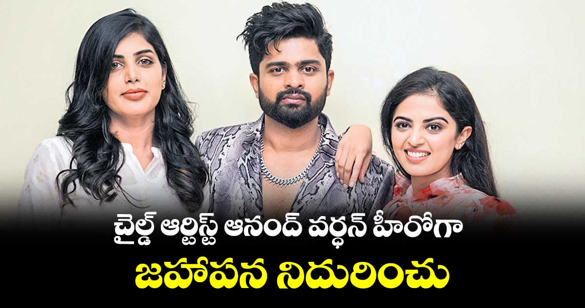 చైల్డ్ ఆర్టిస్ట్ ఆనంద్ వర్ధన్ హీరోగా ..జహాపన నిదురించు..