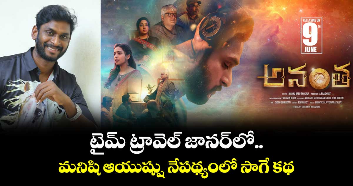 టైమ్ ట్రావెల్ జానర్లో.. మనిషి ఆయుష్షు నేపథ్యంలో సాగే కథ