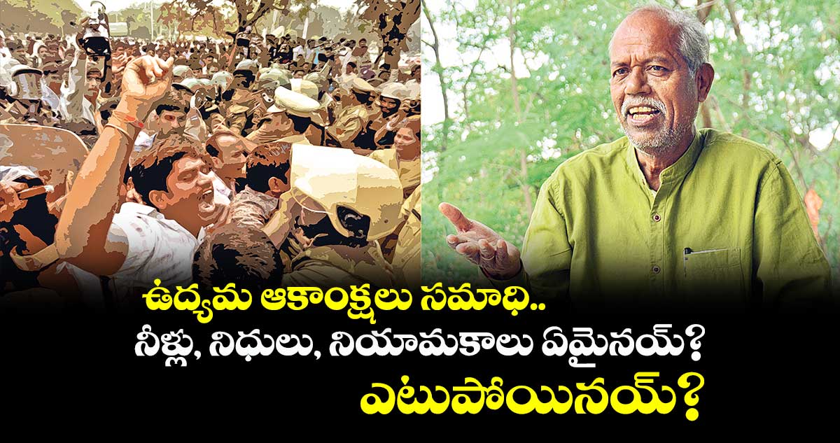 ఉద్యమ ఆకాంక్షలు సమాధి.. నీళ్లు, నిధులు, నియామకాలు ఏమైనయ్? ఎటుపోయినయ్?