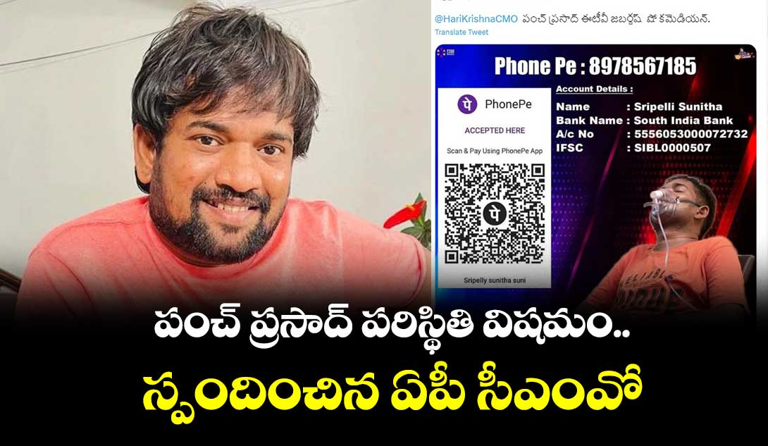 పంచ్ ప్రసాద్ పరిస్థితి విషమం.. స్పందించిన ఏపీ సీఎంవో