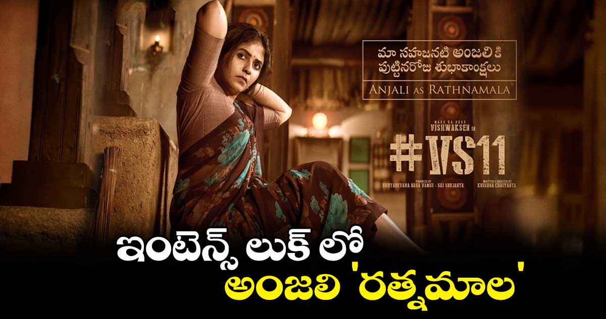 ఇంటెన్స్ లుక్ లో అంజలి 'రత్నమాల' :