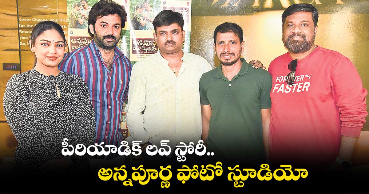 పీరియాడిక్ లవ్ స్టోరీ...‘అన్నపూర్ణ ఫోటో స్టూడియో