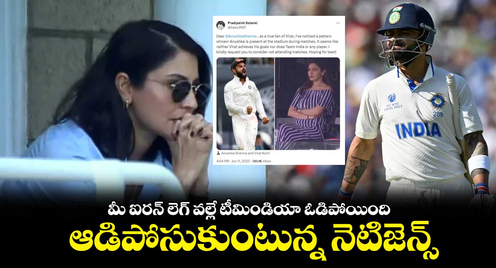 మీ ఐరన్ లెగ్ వల్లే టీమిండియా ఓడిపోయింది: ఆడిపోసుకుంటున్న నెటిజెన్స్