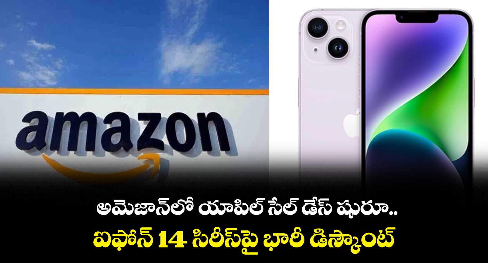 Apple Sale Days : అమెజాన్‌లో యాపిల్ సేల్ డేస్ షురూ.. ఐఫోన్ 14 సిరీస్‌పై భారీ డిస్కౌంట్‌