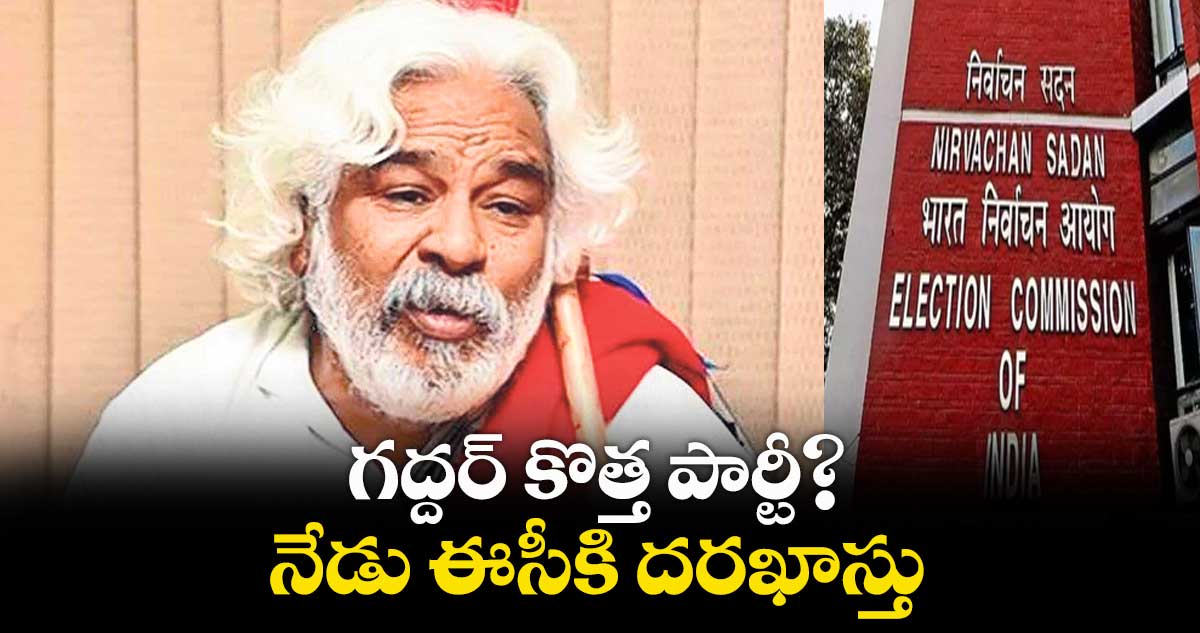 ‘గద్దర్ ప్రజా పార్టీ’పేరుతో నేడు ఈసీకి దరఖాస్తు