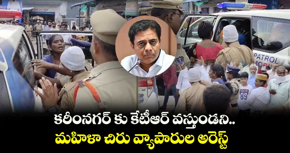 కరీంనగర్ కు కేటీఆర్ వస్తుండని మహిళల అరెస్ట్