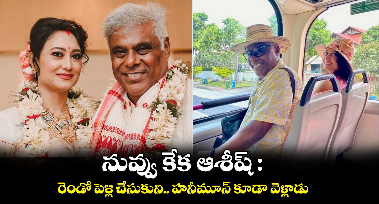 నువ్వు కేక ఆశీష్ : రెండో పెళ్లి చేసుకుని.. హనీమూన్ కూడా వెళ్లాడు