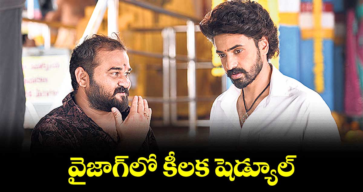 వైజాగ్లో కీలక షెడ్యూల్