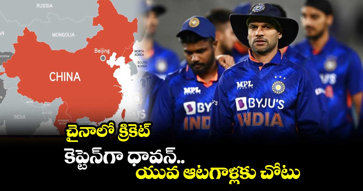 చైనాలో క్రికెట్: కెప్టెన్‌గా ధావన్.. యువ ఆటగాళ్లకు చోటు