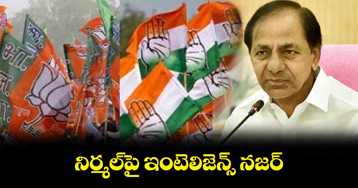 నిర్మల్పై ఇంటెలిజెన్స్ నజర్