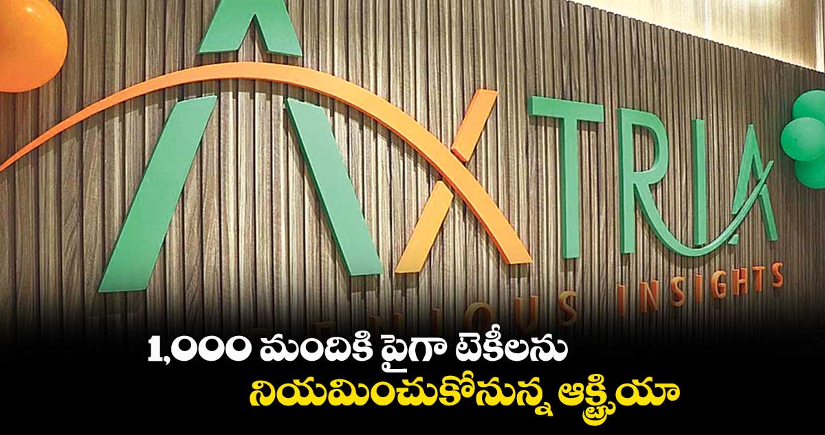 1,000 మందికి పైగా టెకీలను నియమించుకోనున్న ఆక్స్ట్రియా