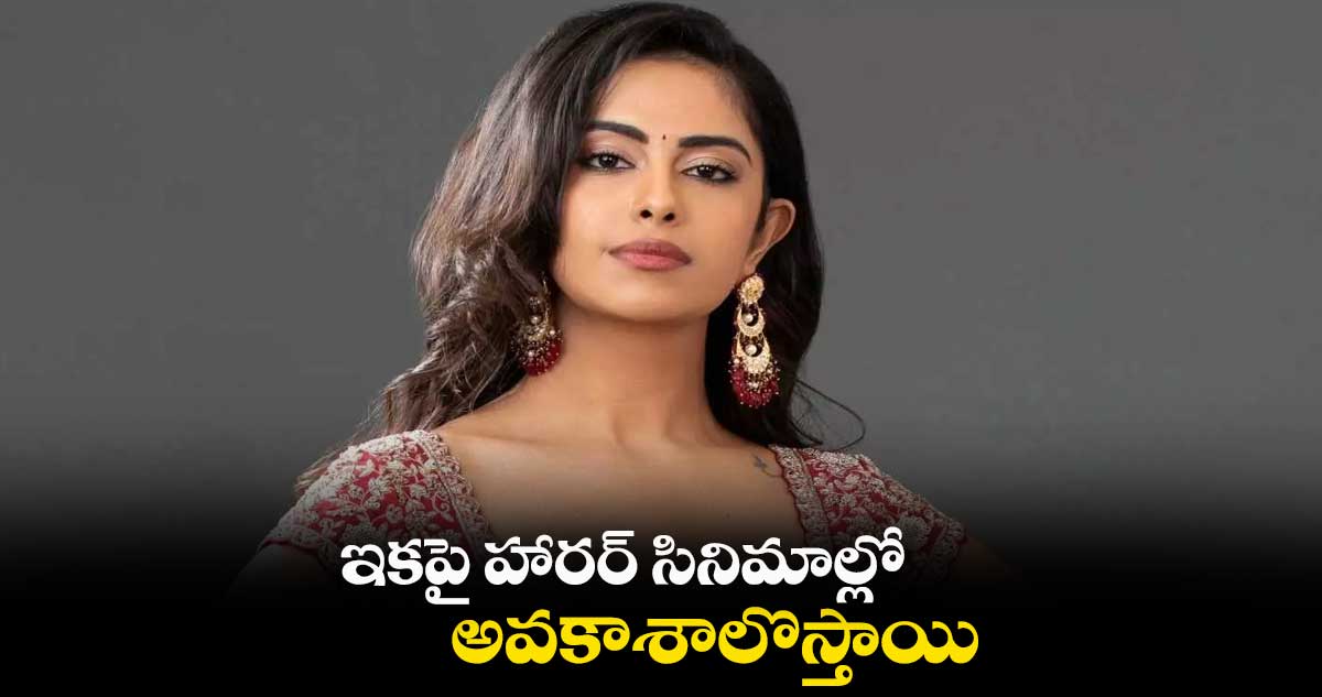 ఇకపై హారర్ సినిమాల్లో..అవకాశాలొస్తాయి