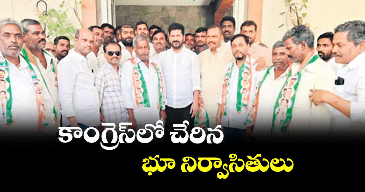 కాంగ్రెస్‌లో చేరిన భూ నిర్వాసితులు