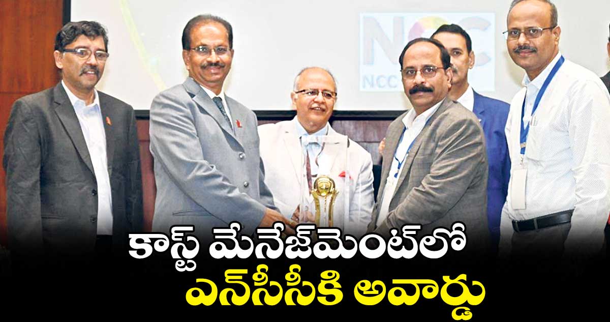 కాస్ట్ మేనేజ్మెంట్లో ఎన్సీసీకి అవార్డు