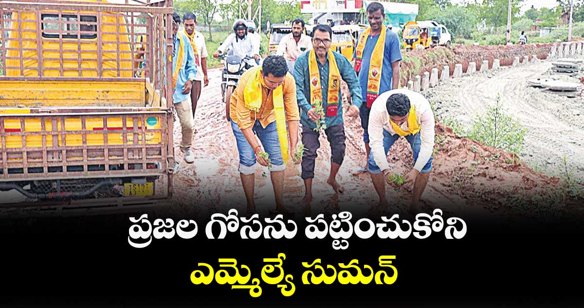 ప్రజల గోసను పట్టించుకోని ఎమ్మెల్యే సుమన్