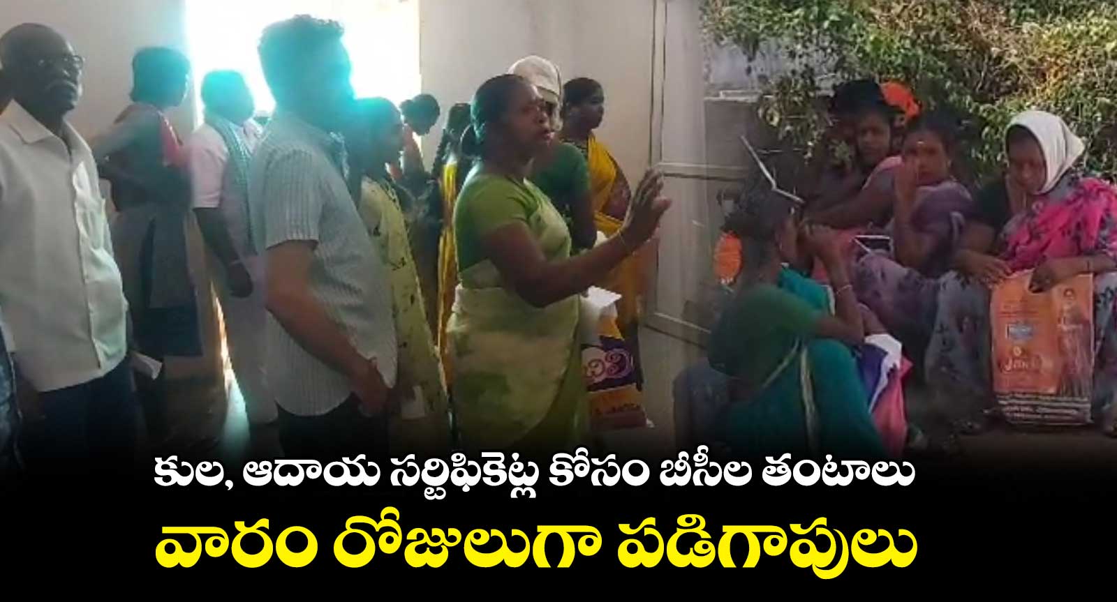 కుల, ఆదాయ సర్టిఫికెట్ల కోసం బీసీల తంటాలు.. వారం రోజులుగా పడిగాపులు