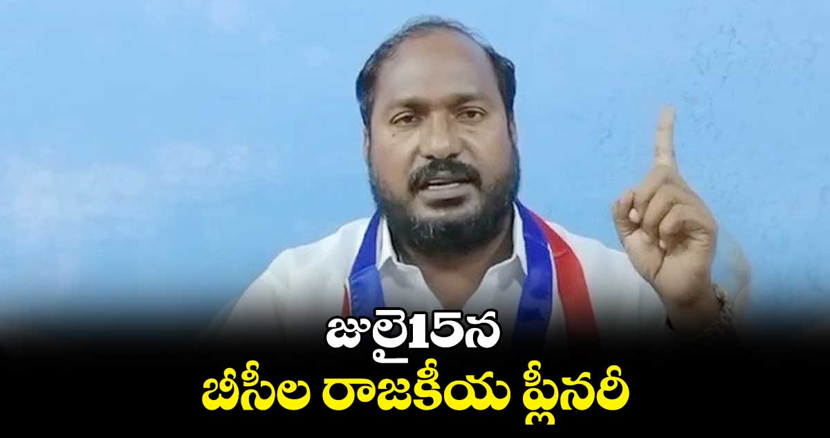 జులై15న బీసీల రాజకీయ ప్లీనరీ..జాజుల శ్రీనివాస్ గౌడ్