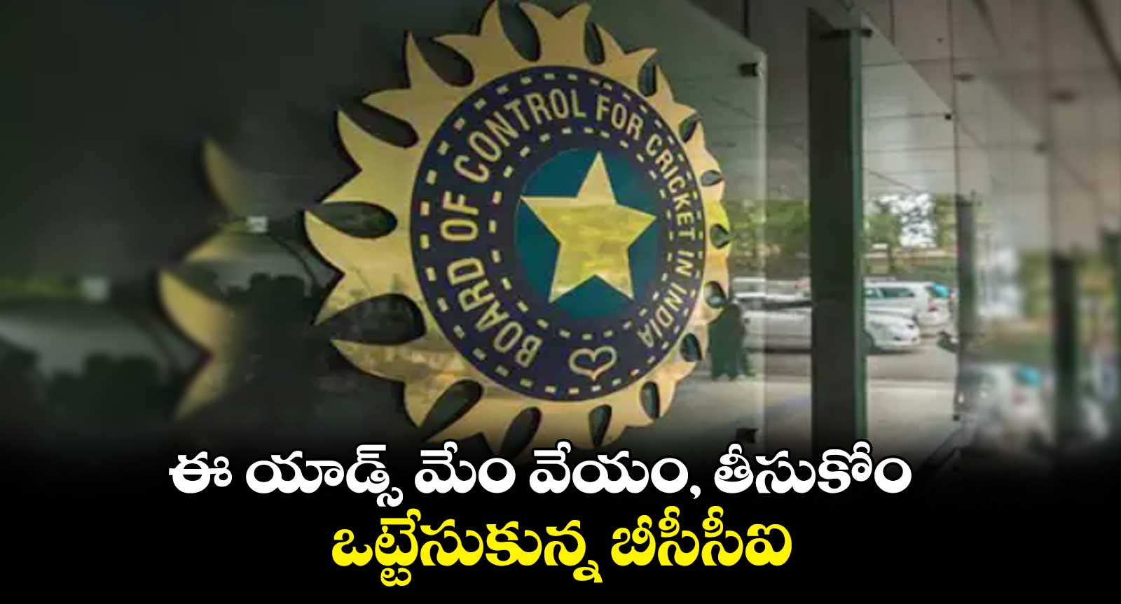 ఈ యాడ్స్ మేం వేయం, తీసుకోం : ఒట్టేసుకున్న బీసీసీఐ