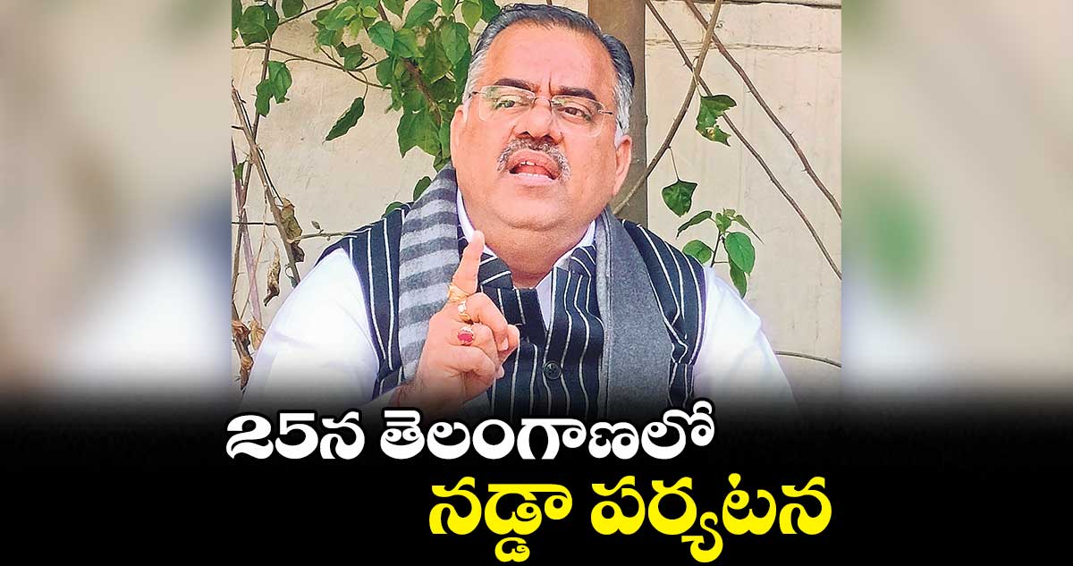 25న తెలంగాణలో నడ్డా పర్యటన