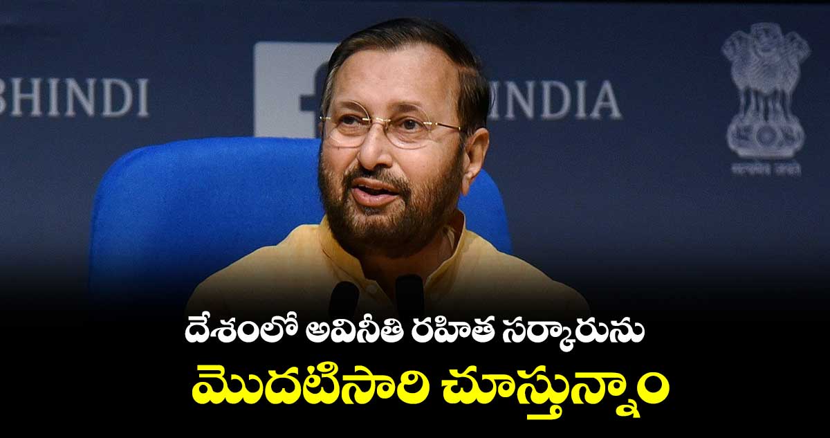 దేశంలో మళ్లీ వచ్చేది బీజేపీ సర్కారే: ప్రకాష్ జవదేకర్