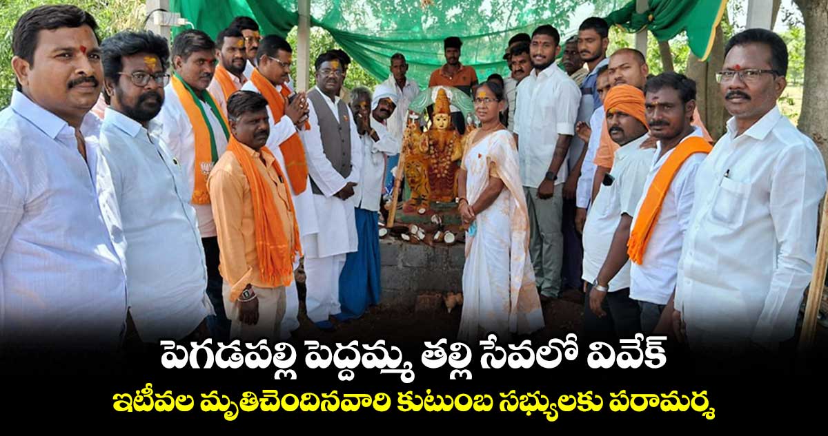 పెగడపల్లి పెద్దమ్మ తల్లి అమ్మవారి సేవలో వివేక్ వెంకటస్వామి